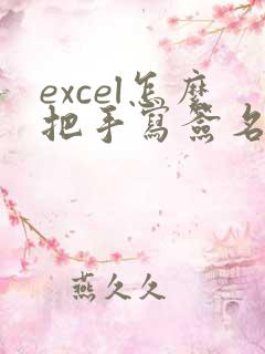 excel怎么把手写签名变成电子签名