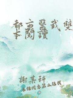 都市医武双修全本阅读
