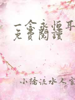 一念永恒耳根的免费阅读
