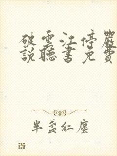 破云江停严l小说听书免费