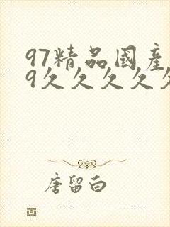 97精品国产99久久久久久免费