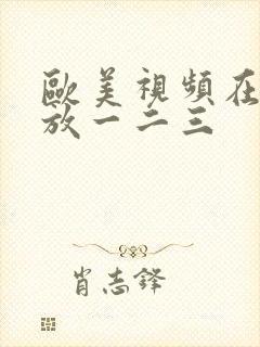 欧美视频在线播放一二三