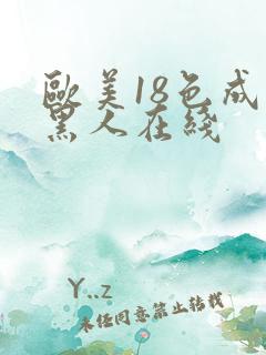 欧美18色成人黑人在线