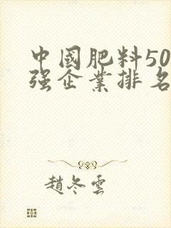 中国肥料500强企业排名