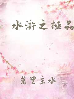 水浒之极品武松