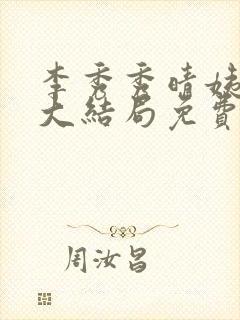 李秀秀晴姨小说大结局免费阅读