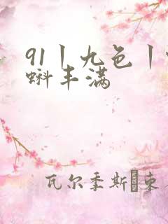 91丨九色丨蝌蚪丰满