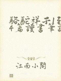 骆驼祥子1到24篇读书笔记