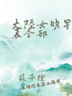 大陆女明星排名表全部