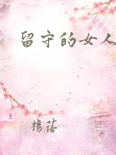 留守的女人