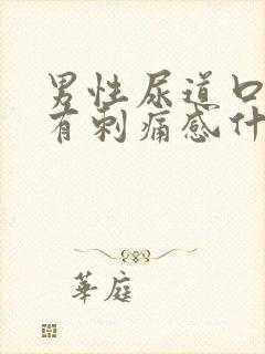 男性尿道口小便有刺痛感什么原因