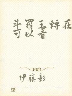 斗罗玉转在哪里可以看