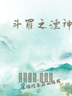 斗罗之湮神传承