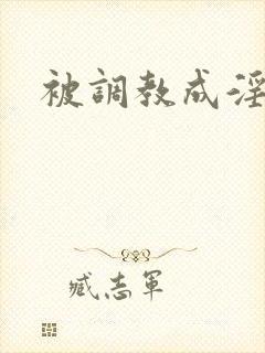 被调教成淫母狗