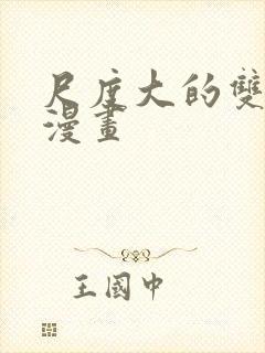 尺度大的双男主漫画