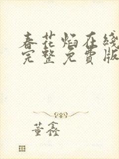 春花焰在线观看完整免费版电视剧