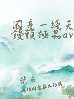 国产一线天粉嫩馒头极品av