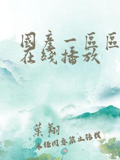 国产一区区二区在线播放
