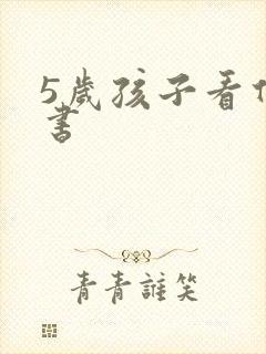 5岁孩子看什么书