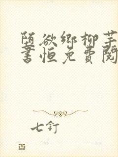 堕欲乡柳芊芊陈书恒免费阅读最新章