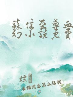 苏信至尊血脉玄幻小说免费阅读全文下载