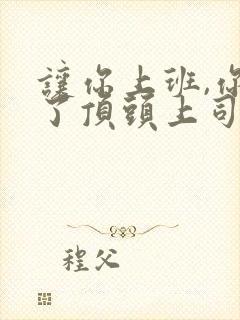 让你上班,你娶了顶头上司短剧在线观看