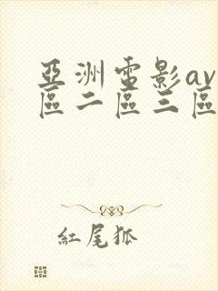亚洲电影av一区二区三区