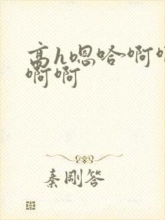 高h嗯哈啊啊啊啊啊