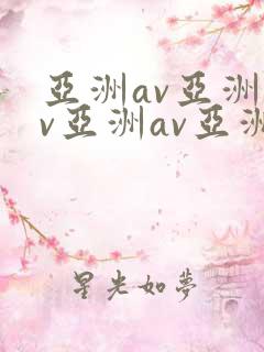 亚洲av亚洲av亚洲av亚洲av