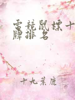 电竞鼠标十大品牌排名