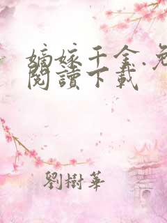 嫡嫁千金.免费阅读下载