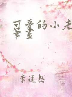 可爱的小老鼠简笔画