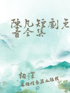 陈凡短剧免费观看全集
