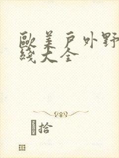 欧美户外野战在线大全