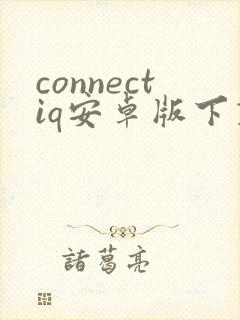 connectiq安卓版下载