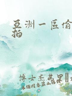 亚洲一区偷拍自拍