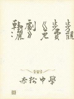 韩剧《步步惊心:丽》免费观看 韩剧《步步惊心:丽》免费观看