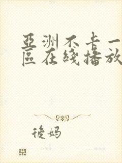 亚洲不卡一区二区在线播放