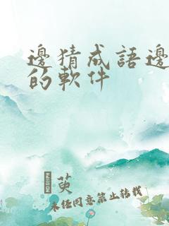 边猜成语边赚钱的软件