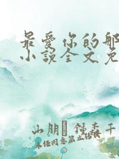 最爱你的那十年小说全文免费阅读 最爱你的那十年小说全文免费阅读