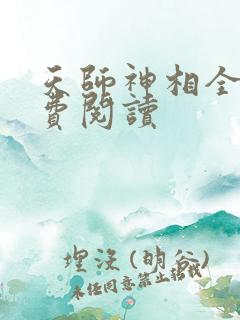 天师神相全文免费阅读