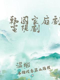 韩国家庭剧大全电视剧