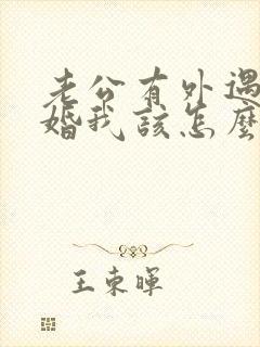 老公有外遇要离婚我该怎么办