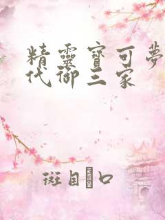 精灵宝可梦第八代御三家