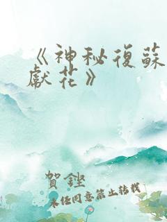 《神秘复苏佛前献花》