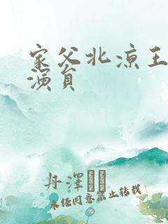 家父北凉王短剧演员