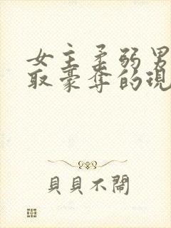 女主柔弱男主强取豪夺的现言