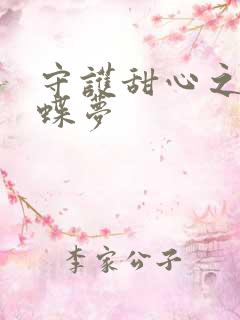 守护甜心之紫冰蝶梦
