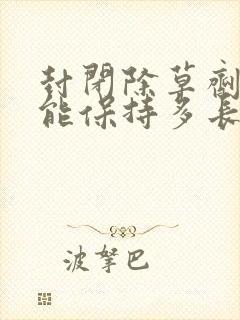 封闭除草剂药效能保持多长时间