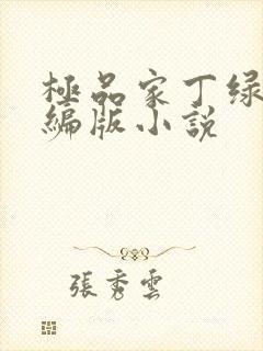 极品家丁绿帽改编版小说